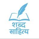 शब्द साहित्य दैनिक प्रतियोगिता