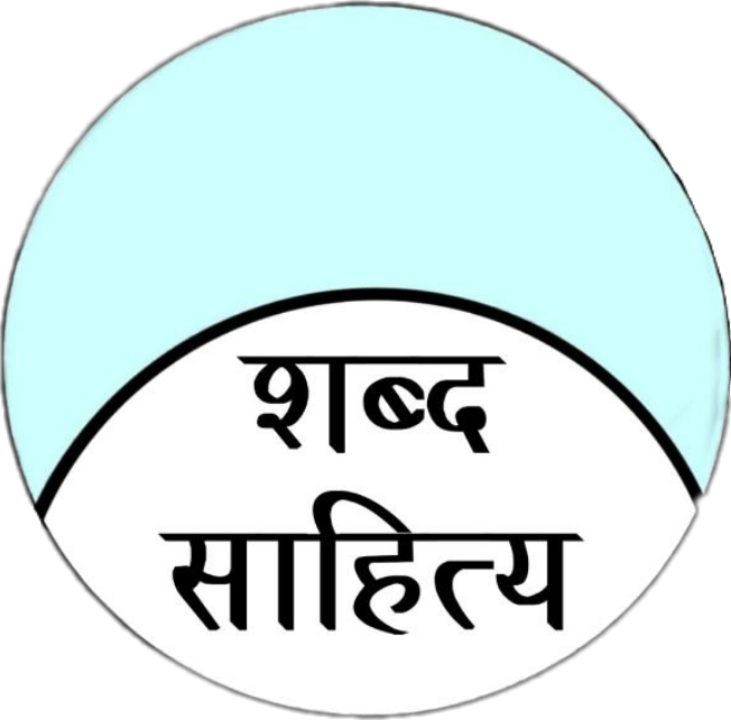Shabd Sahity Logo