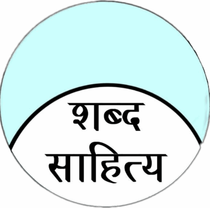 शब्द साहित्य लोगो